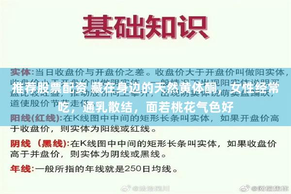 推荐股票配资 藏在身边的天然黄体酮，女性经常吃，通乳散结，面若桃花气色好