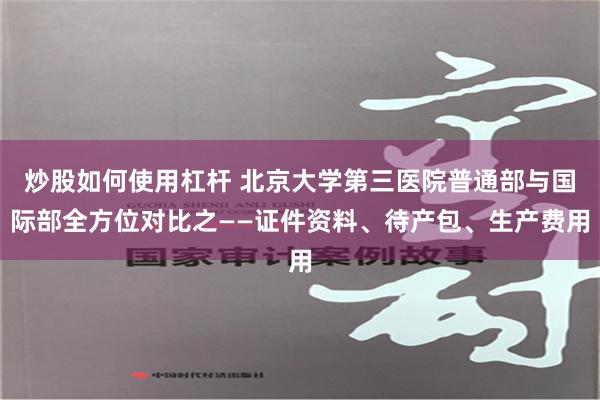 炒股如何使用杠杆 北京大学第三医院普通部与国际部全方位对比之——证件资料、待产包、生产费用