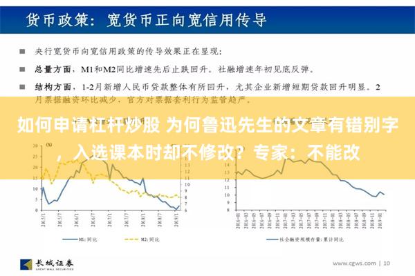 如何申请杠杆炒股 为何鲁迅先生的文章有错别字，入选课本时却不修改？专家：不能改