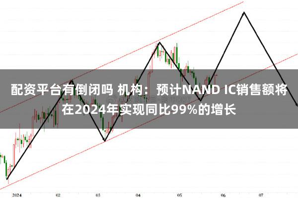 配资平台有倒闭吗 机构：预计NAND IC销售额将在2024年实现同比99%的增长