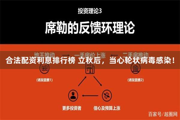 合法配资利息排行榜 立秋后，当心轮状病毒感染！