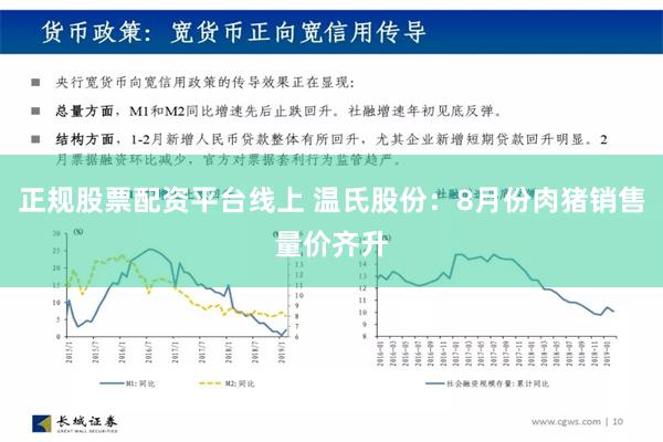 正规股票配资平台线上 温氏股份：8月份肉猪销售量价齐升