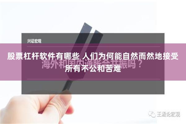 股票杠杆软件有哪些 人们为何能自然而然地接受所有不公和苦难