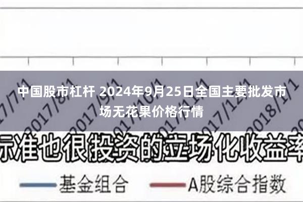 中国股市杠杆 2024年9月25日全国主要批发市场无花果价格行情