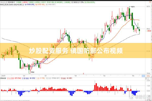 炒股配资服务 俄国防部公布视频