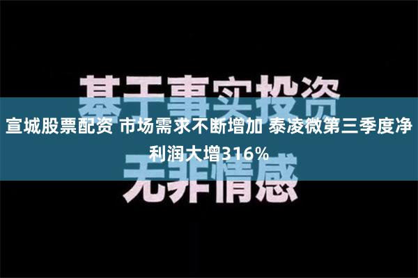 宣城股票配资 市场需求不断增加 泰凌微第三季度净利润大增316%