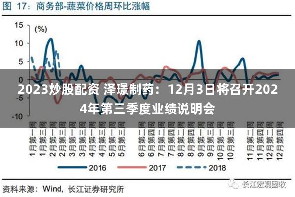 2023炒股配资 泽璟制药：12月3日将召开2024年第三季度业绩说明会