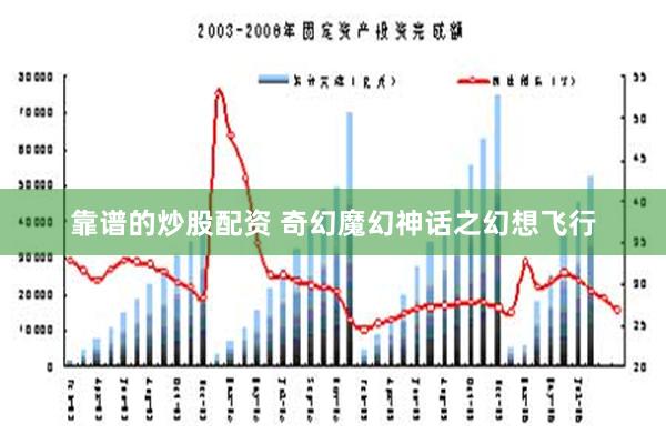 靠谱的炒股配资 奇幻魔幻神话之幻想飞行