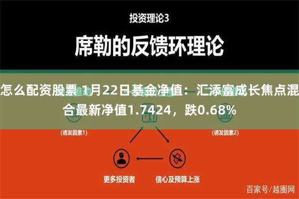 怎么配资股票 1月22日基金净值：汇添富成长焦点混合最新净值1.7424，跌0.68%