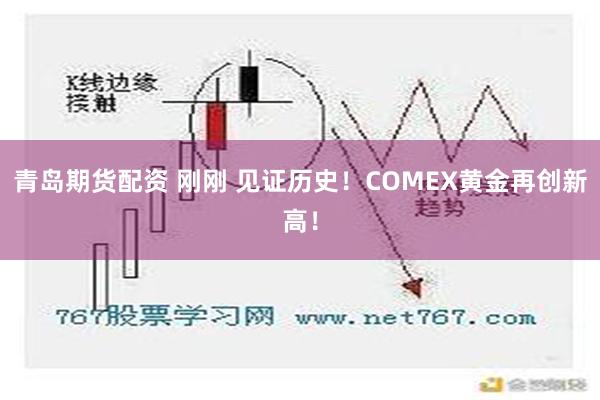 青岛期货配资 刚刚 见证历史！COMEX黄金再创新高！