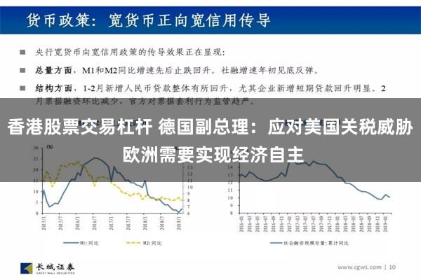 香港股票交易杠杆 德国副总理：应对美国关税威胁 欧洲需要实现经济自主