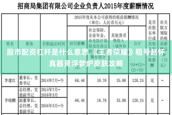 股市配资杠杆是什么意思 《王者荣耀》租号赵怀真器灵浮梦炉皮肤攻略